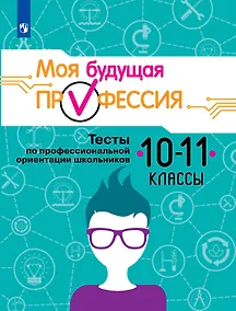Купить Серебряков. Моя будущая профессия. 10-11 кл. Тесты по профессиональной ориентации школьников. — Фото №1