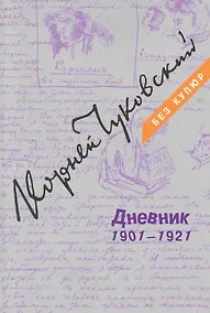 Купить Дневник: В 3 томах. Том 1: 1901-1921. Том 2: 1922-1935. Том 3: 1936-1969 (комплект из 3 книг) — Фото №1