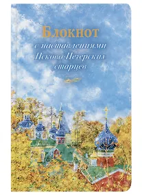 Купить Блокнот с наставлениями Псково-Печерских старцев — Фото №1
