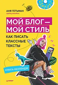 Купить Мой блог — мой стиль. Как писать классные тексты. Книга-челлендж — Фото №1