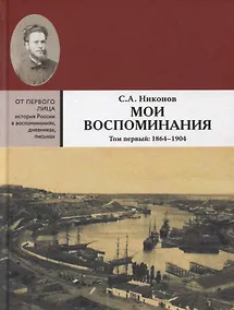 Купить Мои воспоминания. Из революционной борьбы и культурно-общественной деятельности. В 3 томах. Том первый: 1864 - 1904 — Фото №1