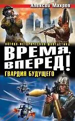 Купить Время, вперед! Гвардия будущего — Фото №1