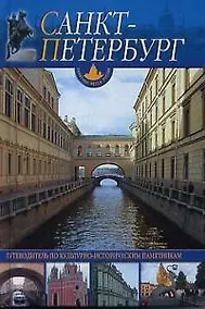 Купить Санкт-Петербург и пригороды: Путеводитель по культурно-историческим памятникам — Фото №1