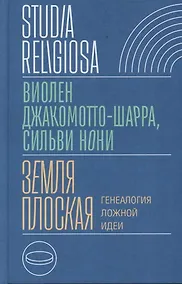 Купить Земля плоская. Генеалогия ложной идеи — Фото №1