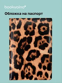 Купить Обложка для паспорта Леопард (коричневая) — Фото №1