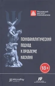 Купить Психоаналитический подход к проблеме насилия — Фото №1
