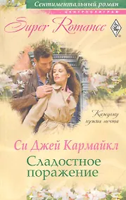 Купить Сладостное поражение — Фото №1