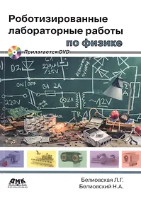 Купить Роботизированные лабораторные работы по физике — Фото №1