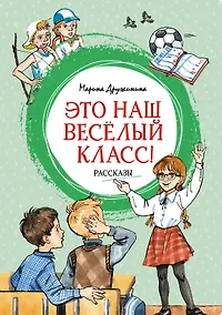 Купить Это наш весёлый класс! Рассказы — Фото №1