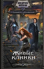 Купить Живые клинки — Фото №1