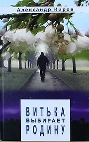 Купить Витька выбирает Родину: Повести и рассказы — Фото №1