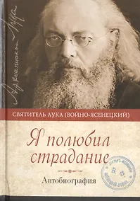 Купить Я полюбил страдание Автобиография (Войно-Ясенецкий) — Фото №1