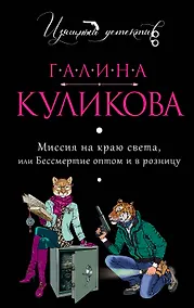 Купить Миссия на краю света, или Бессмертие оптом и в розницу : роман — Фото №1