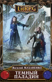 Купить Темный паладин — Фото №1