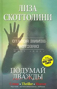 Купить Подумай дважды — Фото №1