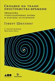 Купить Складки на ткани пространства-времени. Эйнштейн, гравитационные волны и будущее астрономии — Фото №1