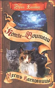 Купить Нерассказанные истории. Месть Кленовницы: сборник — Фото №1