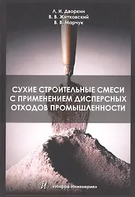 Купить Сухие строительные смеси с применением дисперсных отходов промышленности — Фото №1