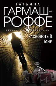 Купить Расколотый мир — Фото №1