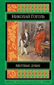 Купить Мертвые души — Фото №1