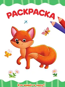 Купить Раскраска. Кто живет в лесу? — Фото №1