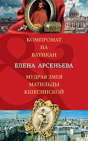 Купить Компромат на Ватикан. Мудрая змея Матильды Кшесинской — Фото №1