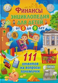 Купить Финансы. Энциклопедия для детей от 5 до 9 лет. 111 ответов на вопросы почемучек — Фото №1