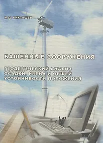 Купить АСВ Бикташев Башенные сооружение. Инженерный анализ осадки, крена и общей устойчивости положения. — Фото №1
