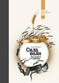 Купить Сила воли. Как развить и укрепить — Фото №1