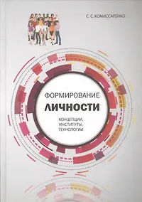 Купить Формирование личности: концепции, институты, технологии — Фото №1