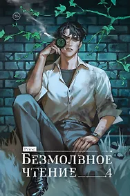 Купить Безмолвное чтение. Том 4 - Верховенский (Silent Reading). Новелла (коллекционное издание) — Фото №1