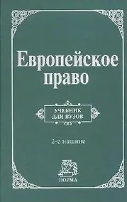 Купить Европейское право: Учебник для вузов 2-е изд. — Фото №1