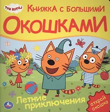 Купить Три кота. Летние приключения — Фото №1