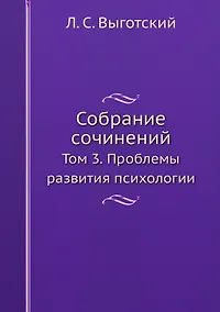 Купить Собрание сочинений. Том 3. Проблемы развития психологии — Фото №1