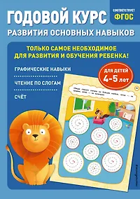 Купить Годовой курс развития основных навыков: для детей 4-5 лет — Фото №1
