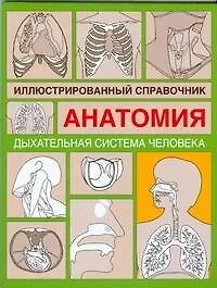 Купить Анатомия.Дыxательная система человека: Иллюстрированный справочник — Фото №1