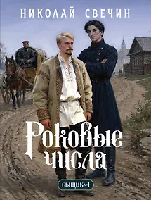 Купить Роковые числа (Сыщик Российской империи, #3) — Фото №1