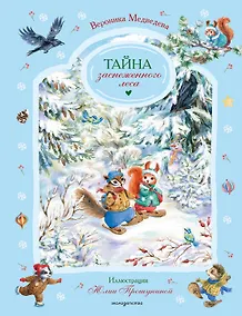Купить Тайна заснеженного леса — Фото №1
