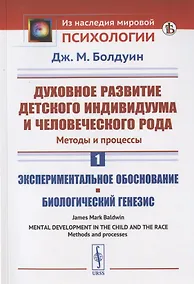 Купить Духовное развитие детского индивидуума и человеческого рода. Методы и процессы. Книга 1. Экспериментальное обоснование. Биологический генезис — Фото №1