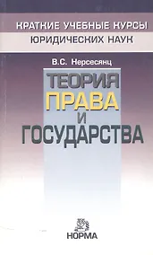 Купить Теория права и государства — Фото №1