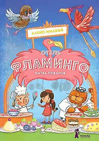 Купить Отель "Фламинго". Битва поваров — Фото №1