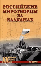 Купить Российские миротворцы на Балканах — Фото №1