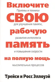 Купить Включите свою рабочую память на полную мощь — Фото №1
