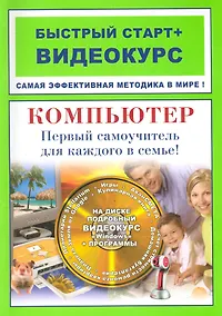 Купить Компьютер Первый самоучитель для каждого в семье: быстрый старт + видеокурс / (+CD) (мягк) (Быстрый старт + Видеокурс). Владин М. (Триумф) — Фото №1