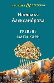 Купить Гребень Маты Хари — Фото №1