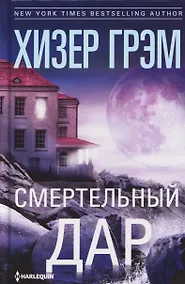 Купить Смертельный дар — Фото №1