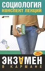 Купить Социология. Конспект лекций — Фото №1