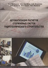 Купить Автоматизация расчета стержневых систем гидравл. строительства и/ зд.2 испр. — Фото №1