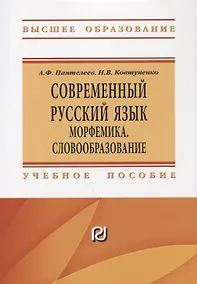 Купить Современный русский язык Морфемика. Словообразование — Фото №1