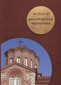 Купить Византийская философия — Фото №1